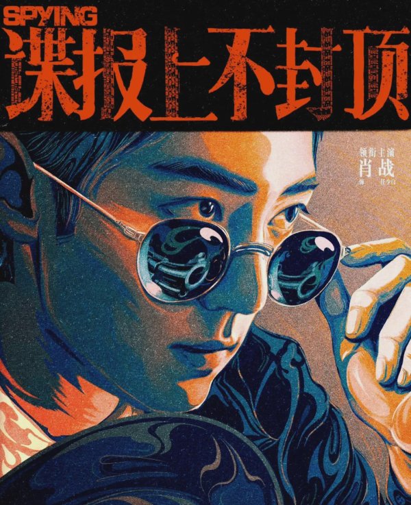 涨配资 《谍报上不封顶》开机，主演肖战周雨彤，正午阳光要打造胡歌第二