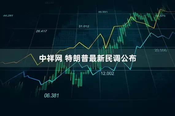 中祥网 特朗普最新民调公布