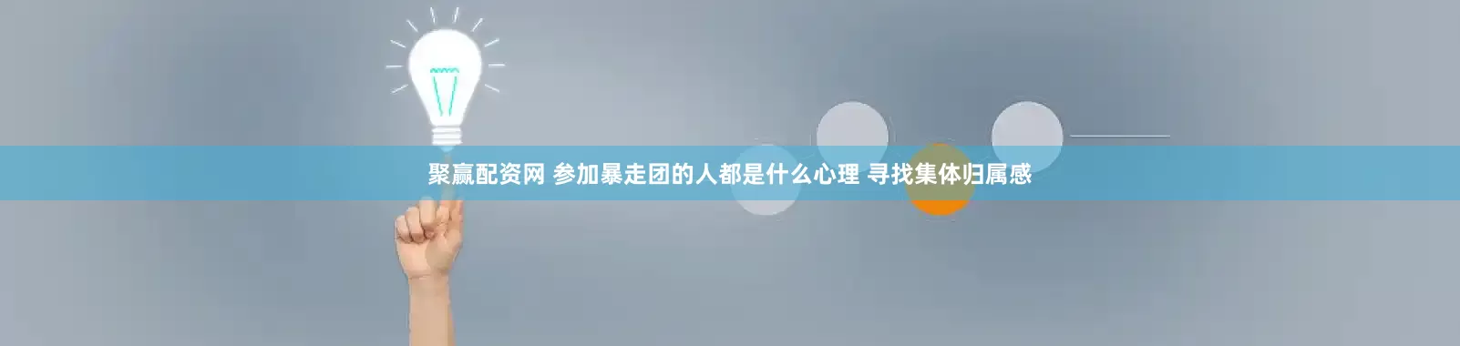 聚赢配资网 参加暴走团的人都是什么心理 寻找集体归属感