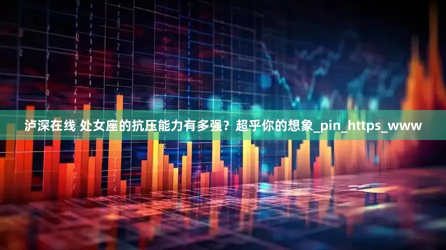 泸深在线 处女座的抗压能力有多强？超乎你的想象_pin_https_www