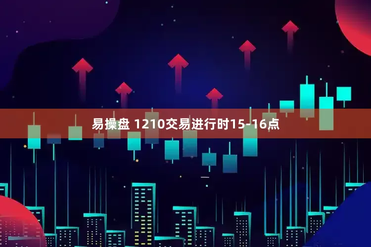 易操盘 1210交易进行时15-16点