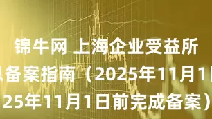 锦牛网 上海企业受益所有人信息备案指南（2025年11月1日前完成备案）